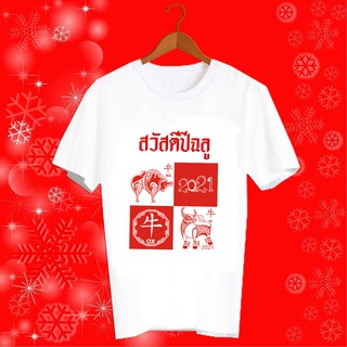 เสื้อปีใหม่ 2021 2564 เสื้อยืดปีฉลู เสื้อทีม เสื้อกลุ่ม เสื้อยืดปีใหม่ เสื้อครอบครัว เสื้อคู่รัก HNY90