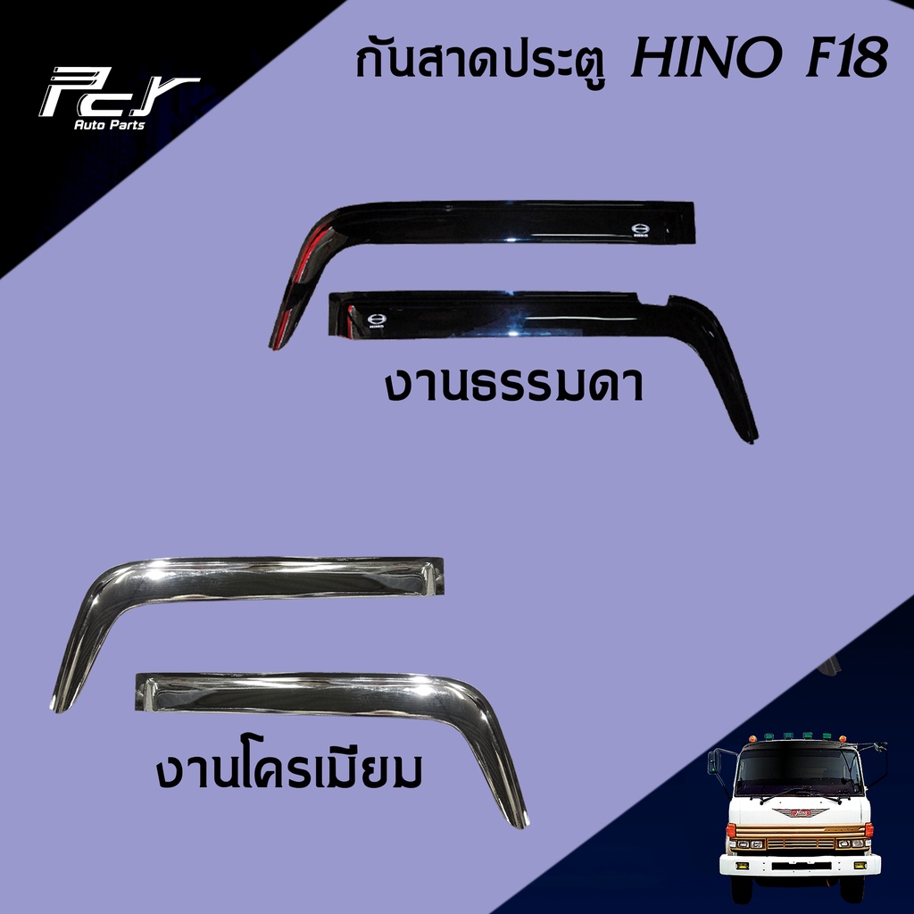 กันสาดประตู HINO F18