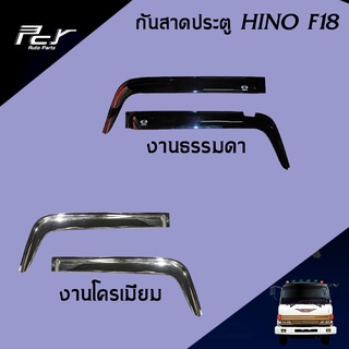 กันสาดประตู HINO F18