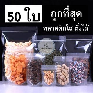 ถุงซิปใส ถุงพลาสติกใสวัสดุภายนอก : พลาสติก PET วัสดุภายใน : พลาสติก CPP บล็อคใสล้วน ตั้งได้ 160 ไมครอน ez99