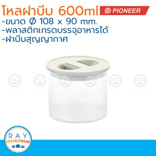 Pioneer โหลสุญญากาศ ฝาบีบ 600 มล. ตราไพโอเนีย PN3301 กระปุกนมผม กระปุกน้ำตาล กระปุกเก็บผงกาแฟ กระปุกขนม โหลใส่อาหาร