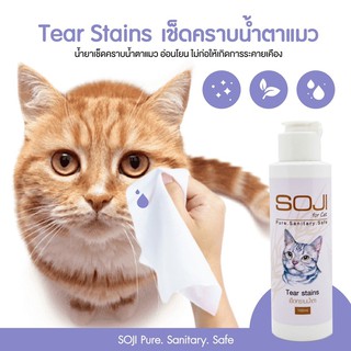 ล้างสต้อค SOJI เช็ดคราบน้ำตาแมว