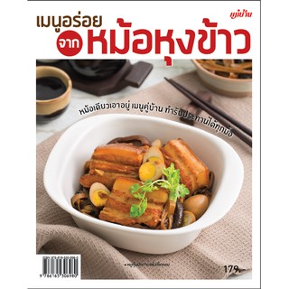 Maeban Publishing หนังสือเมนูอร่อยจากหม้อหุงข้าว