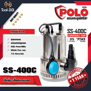 POLO SS-400C ปั๊มจุ่ม เสื้อสแตนเลส (น้ำสะอาด)