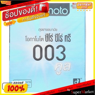 ถูกที่สุด✅ โอกาโมโต ซีโร่ ซีโร่ ทรี คูล ถุงยางอนามัยผิวเรียบ แบบบาง ขนาด 52มม. กลิ่นเมนทอล 2 ชิ้น Okamoto 003 Cool 52mm