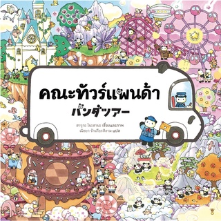 คณะทัวร์แพนด้า (ปกแข็ง)/ ฮารุกะ โนะฮานะ	SandClock Books