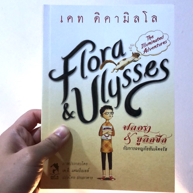 ฟลอรา & ยูลิสซีส Flora & Ulysses by เคท ดิคามิลโล