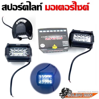 ไฟสปอร์ตไลท์ LED เเสงสีขาว สำหรับรถมอเตอร์ไซต์