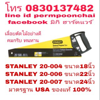 STANLEY เลื่อยตัดไม้ มีทุกขนาดไซส์ มาตรฐาน USA ของแท้ 100%