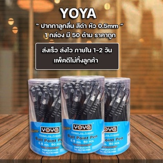 ปากกาดำ หมึกน้ำมัน 0.5มม. Yoya Ballpoint pens แพ็ค50ด้าม