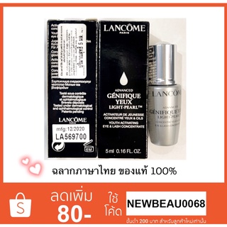 Lancome Advanced Genifique Yeux Light-Pearl Eye-Illuminating Youth Activator 5 ml. เซรั่มบำรุงผิวรอบดวงตา