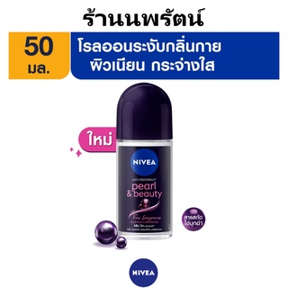 🌟 โรลออน ระงับกลิ่นกาย ผิวเนียน นีเวีย NIVEA PEARL &amp; BEAUTY FINE FRAGRANCE 50 มล.