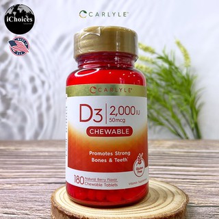 วิตามินดี 3 แบบเม็ดเคี้ยว รสเบอร์รี่ Carlyle® D3, 2000 IU (50 mcg) Natural Berry Flavor 180 Chewable Tablets D 3 D-3 ดี3