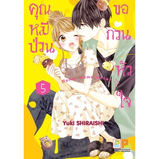 บงกช bongkoch หนังสือการ์ตูนเรื่อง คุณหมีป่วนขอกวนหัวใจ Honey come honey เล่ม 5