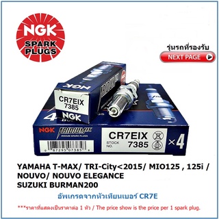 หัวเทียน NGK CR7EIX IRIDIUM IX จำนวน 1 หัวสำหรับ YAMAHA T-MAX/ TRICITY/ MIO/ NOUVO/ SUZUKI BURGMAN 200