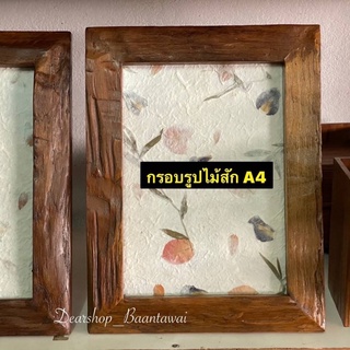 กรอบรูปไม้สัก A4 งานไม้ปีกเก่า  ลักษณะกรอบตามธรรมชาติไม้