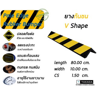 ยางกันชนเสา V shape ขนาด 80 x 10 x 1.5 cm. ทนทาน ใช้งานนาน คุ้มราคา