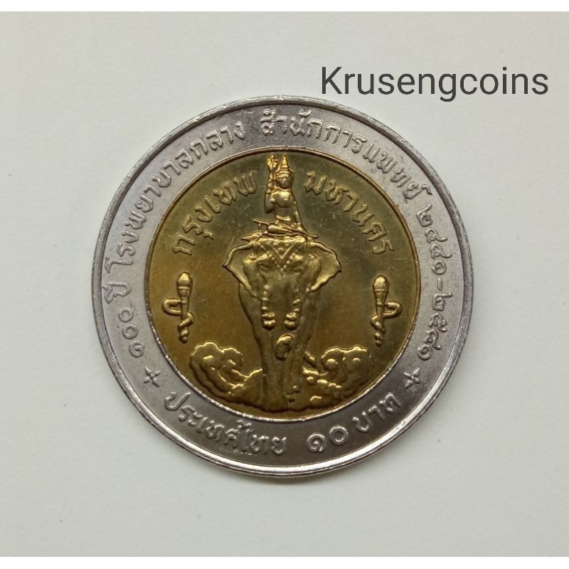 เหรียญ10บาทสองสีที่ระลึกวาระที่5/100ปีโรงพยาบาลกลาง พ.ศ.2541 เหรียญไม่ผ่านใช้_พร้อมตลับ