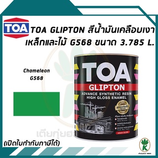 TOA Glipton สีน้ำมันเคลือบเงาเหล็กและไม้ สี Chameleon เบอร์ G568 ขนาด 3.785 ลิตร