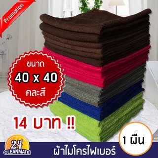 ผ้าไมโครไฟเบอร์ (1ผืน)40x40cm.ผ้า220gคละสี-cleanmate24