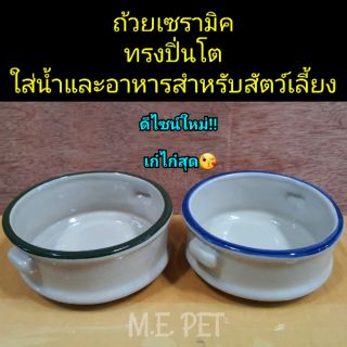 ถ้วยเซรามิคใส่น้ำและอาหารสำหรับสัตว์เลี้ยง ชามเซรามิคทรงปิ่นโต (ปิ่นโต)