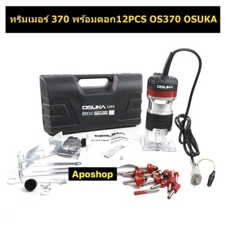 OSUKA ทริมเมอร์ พร้อมดอก 12 ตัวชุดOS-370 หัวจับดอก 6.35 มม กำลังไฟ 600W พร้อมกล่องเก็บอย่างดี