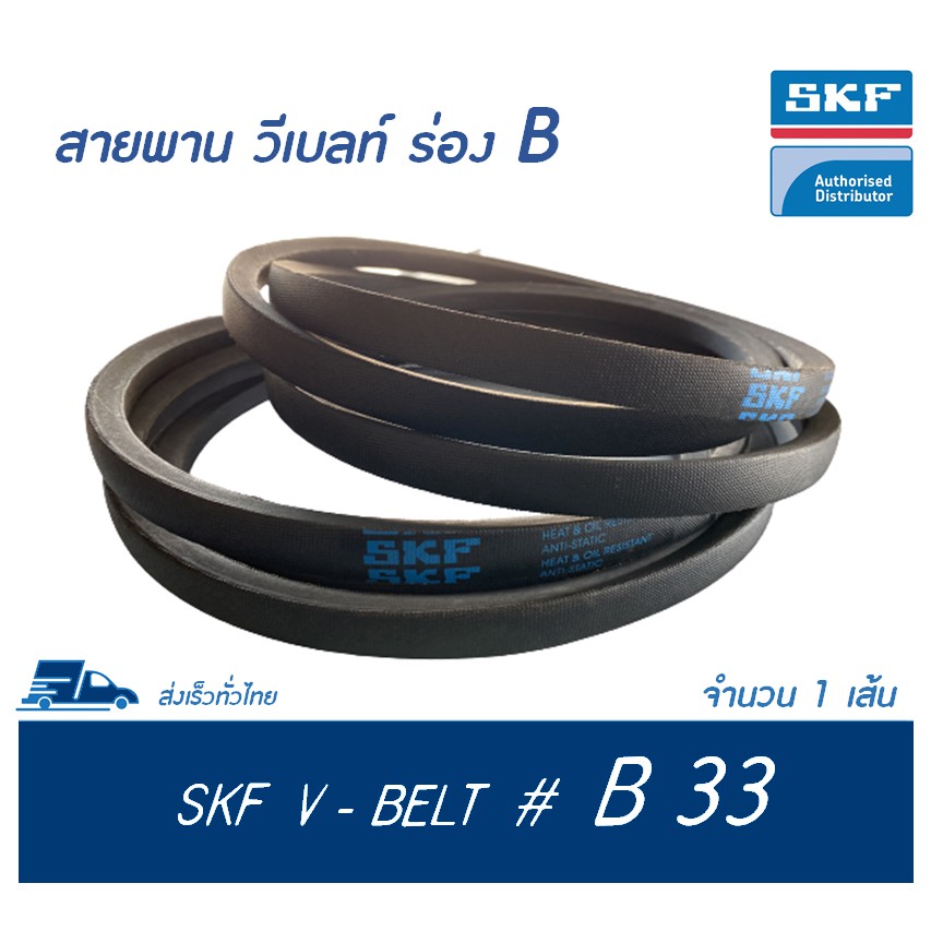 SKF V-BELT / สายพาน วีเบลท์ ร่อง B เบอร์ B 33 # PHG B33 (17 x 11 มิล.)