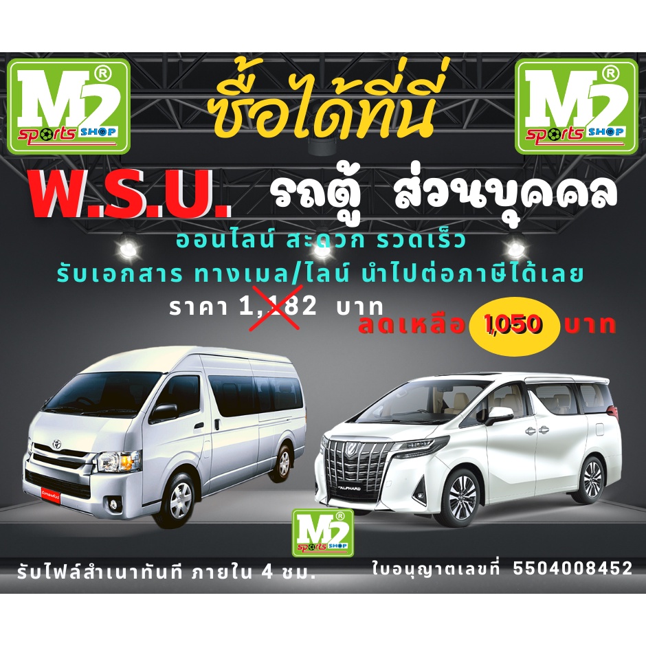 พระราชบัญญัติผู้ประสบภัยจากรถ รถตู้ส่วนบุลคลซื้อแล้วนำไปต่อภาษีได้เลย(รับเฉพาะรถใช้บุคคลเท่านั้น)