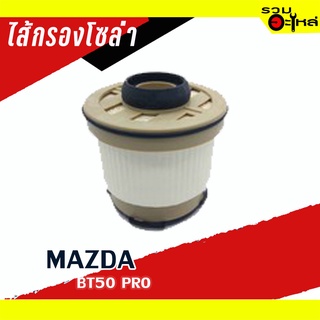 กรองโซล่า MAZDA For :BT50 Pro,Ford,Ranger 2012 📌FULL NO : 1-FMD187