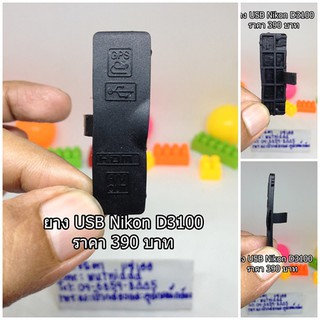 ยาง USB Nikon D3100 สินค้ามือ 1