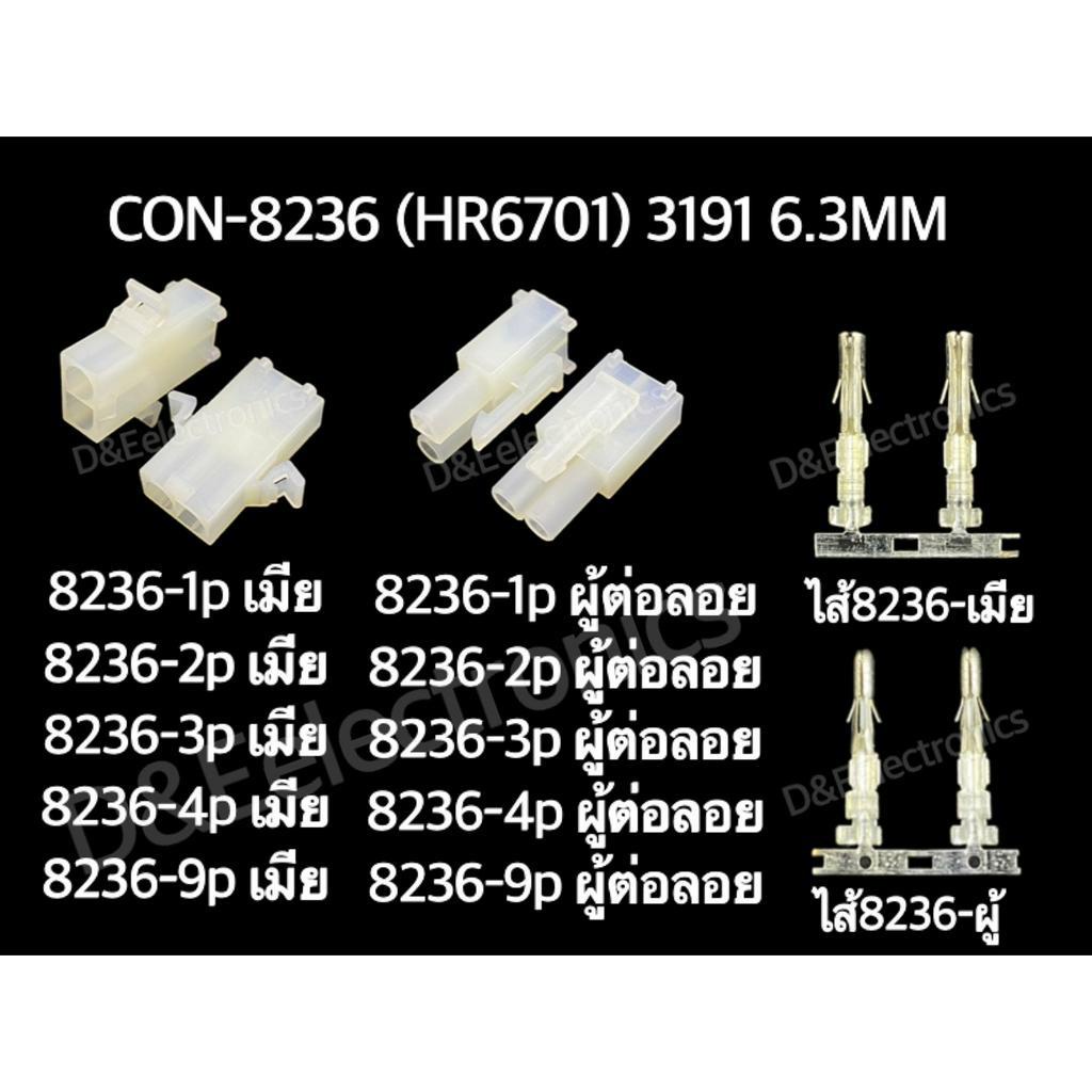 คอนเนคเตอร์ รุ่น 8236 (1 ชุด) Housing Connectors 8236 (HR6710) 3191 6.3MM