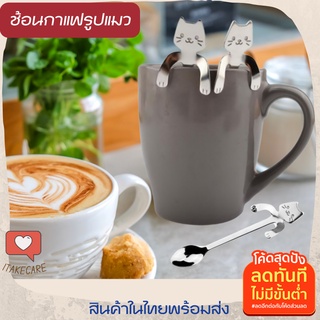 ช้อนชงกาแฟสแตนเลสรูปแมว ช้อนกาแฟ ช้อนของหวาน ช้อนเบเกอรี่ coffee spoon ช้อนชงกาแฟสแตนเลสหนา ช้อนชงกาแฟด้ามยาวสแตนเลส