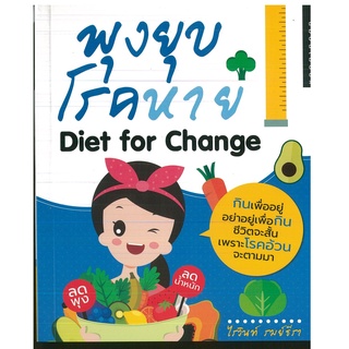 หนังสือ พุงยุบ  โรคหาย  DIET  FOR CHANGE  (ราคาปก 135 บาท)