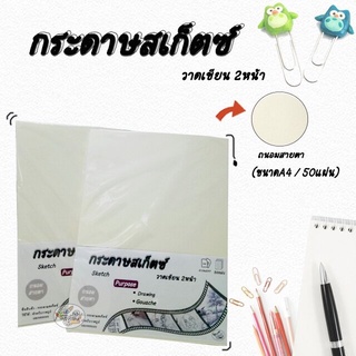 กระดาษสเก็ตซ์ ,เกรยอง Sketch Gouache Paper A4 หนา160g. (50 แผ่น)