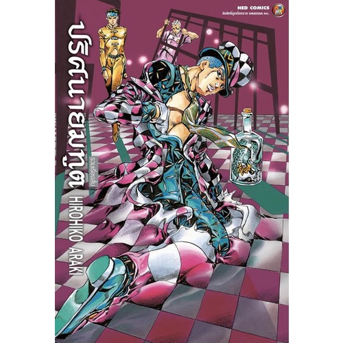 ปริศนายมทูต รวมเรื่องสั้น Hirohiko Araki