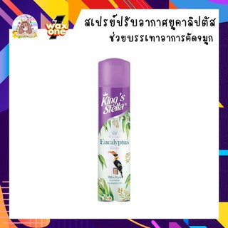 Kings Stella สเปรย์ปรับอากาศยูคาลิปตัส  สกัดจากกลิ่น Eucalyptus 100 % ขนาด 300 ml.