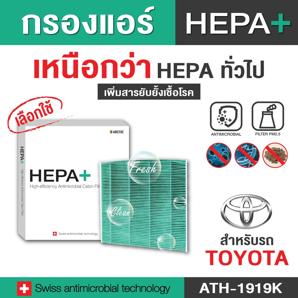Toyota (ATH-1919K) กรองแอร์รถยนต์ Hepa Plus 2in1 ยับยั้งเชื้อโรค + ดักจับฝุ่น pm2.5 สูงถึง 99% (ดูรุ่นในรูป)