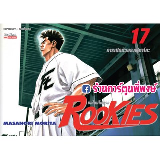 ROOKIES มือใหม่ไฟแรง เล่ม 17 การเปิดตัวของฟุตาโกะ รุกกี้ by MASANORI MORITA 9786165752718