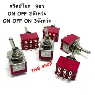 สวิตช์โยก DC/AC  โยก 9ขา   ON-ON  ON-OFF-ON  6A125VAC. 2A250VAC    AC 5A125VAC. 2A250VAC.  3NO 3NC