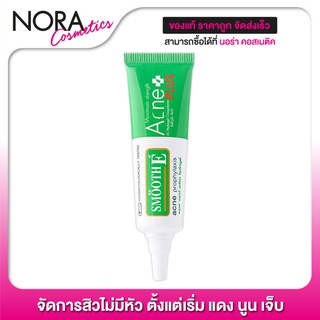 แต้มสิว Smooth E Acne Hydrogel Plus [10 g.] จัดการสิวไม่มีหัว ตั้งแต่เริ่ม แดง นูน เจ็บ