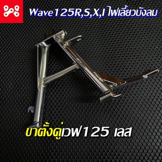 ขาตั้งคู่เลส เวฟ125R,S,X,I ไฟเลี้ยวบังลม ขาตั้งคู่เลสเวฟ125 ขาตั้งกลางเลสเวฟ ขาตั้งกลางเลส ขาตั้งเวฟเลส