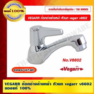 VEGARR ก๊อกอ่างล้างหน้า หัวนก vegarr v6602 ของแท้ 100% ราคารวม VAT แล้ว