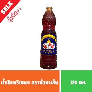 น้ำมันพริกเผา ตราฉั่วฮะเส็ง 720 ml ( พร้อมส่ง )