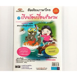 หนังสือ อัจฉริยะภาษาไทย ชุด เรียงร้อยเรื่องสำนวน