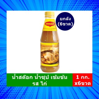 [ยกลัง=6ขวด] น้ำสต๊อก น้ำซุป เข้มข้น รสไก่ แม็กกี้ (1,000 กรัม) **จำกัด 1 ลัง ต่อ 1 ออเดอร์**