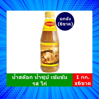 [ยกลัง=6ขวด] น้ำสต๊อก น้ำซุป เข้มข้น รสไก่ แม็กกี้ (1,000 กรัม) **จำกัด 1 ลัง ต่อ 1 ออเดอร์**