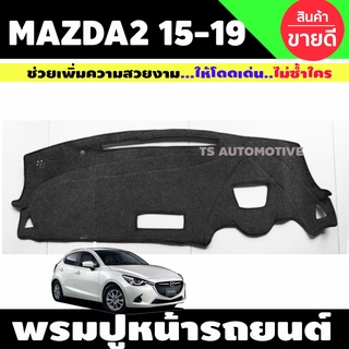 พรมปูคอนโซลหน้ารถ รุ่นท๊อป TOP มาสด้า2 Mazda 2 ปี 2015,2016,2017,2018,2019,2020 ใสร่วมกันได้ทุกปี