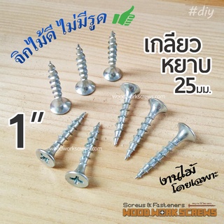 1 นิ้ว เกลียวปล่อย งานไม้โดยเฉพาะ 25มิล / 1 นิ้ว เกลียวหยาบตลอดตัว ดูดไม้แน่น ตะปูเกลียวงานไม้ จิกไม้ดี ไม่มีรูด