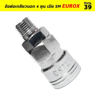 ข้อต่อเกลียวนอก 4 หุน เมีย SM EUROX