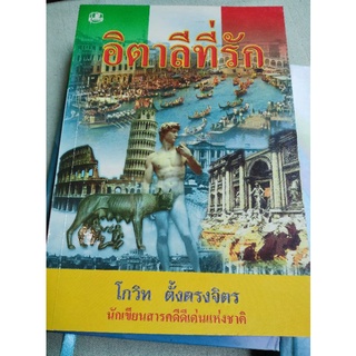 อิตาลีที่รัก - โกวิท ตั้งตรงจิต